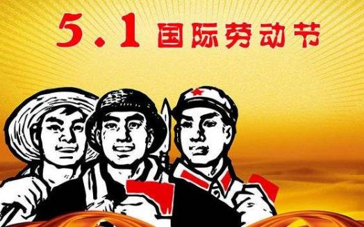 五一國際勞動節