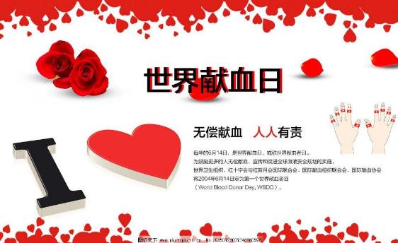 世界獻(xiàn)血日
