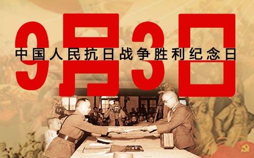 中國抗日戰爭勝利紀念日