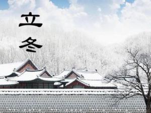 立冬是什么時候？二十四節氣之立冬的由來與含義