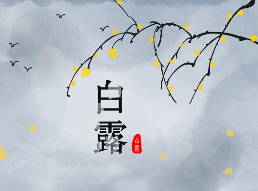 白露后還熱嗎要熱多久?2021年白露后氣溫會下降嗎?