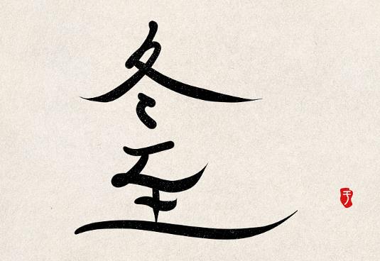 冬至永遠是12月22日嗎?冬至夜能不能出門?
