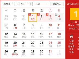 ?2015年元旦放假安排時間表 元旦節放假時間通知