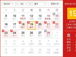 ?2015年春節放假安排時間表:春節放假時間通知