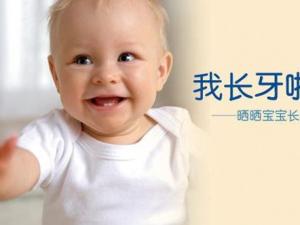 寶寶長(zhǎng)牙時(shí)期吃什么好?寶寶長(zhǎng)牙時(shí)的飲食禁忌