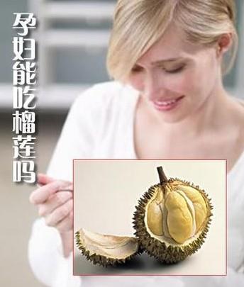孕婦能吃榴蓮嗎?孕婦吃榴蓮有什么好處