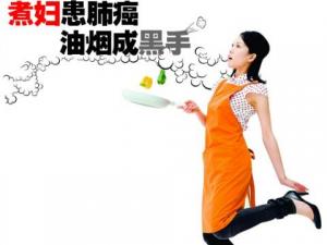 廚房油煙致癌嗎?煮婦患肺癌 油煙成黑手