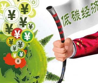 什么是低碳經濟?低碳經濟的含義