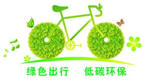 什么是低碳生活?關(guān)于低碳生活的資料介紹