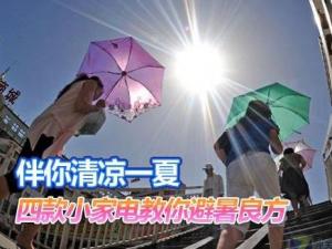 夏天如何保養家電?家用電器如何避暑