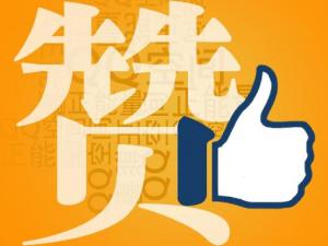 贊一個是什么意思?社交網(wǎng)絡用語贊的解釋