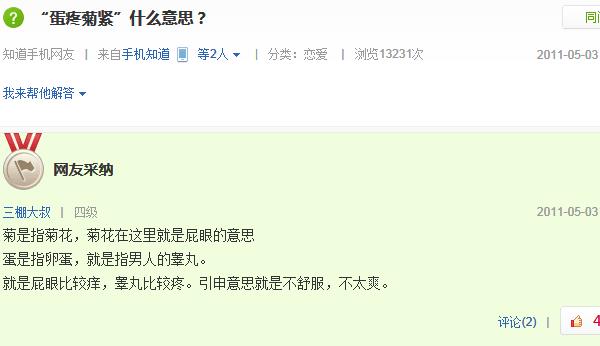 蛋疼菊緊是什么意思?百度知道關于蛋疼菊緊的解釋