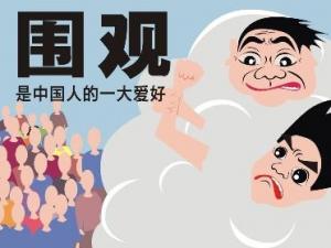 圍觀是什么意思?不明真相的圍觀群眾的意思