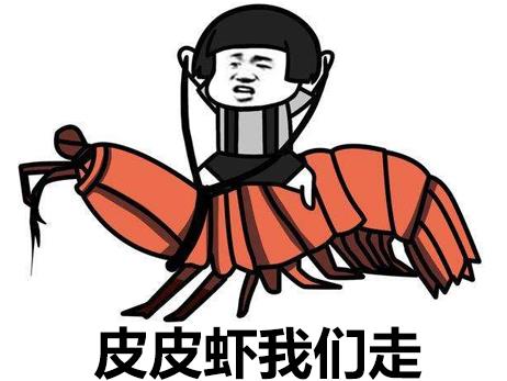 皮皮蝦 我們走.jpg