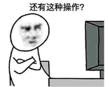 還有這種操作.jpg