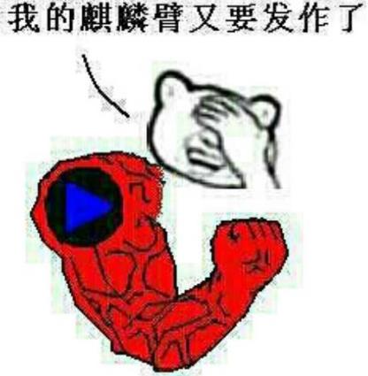 我的麒麟臂又要發作了是什么意思全句 男生打飛機擼一管叫麒麟臂