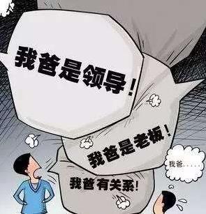 拼爹是什么意思?中國式拼爹的特點,人生何處不拼爹?美國也拼爹