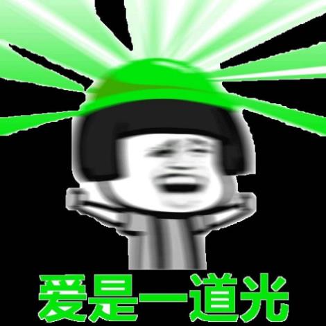 愛是一道光是什么意思?愛是一道光綠帽梗 愛是一道光是什么歌詞