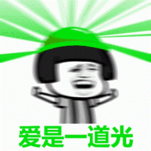 愛是一道光表情動圖gif