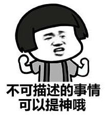 不可描述是什么意思?做著不可描述的事情是什么梗?不可描述提提神表情包