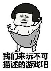 不可描述是什么意思?做著不可描述的事情是什么梗?不可描述提提神表情包