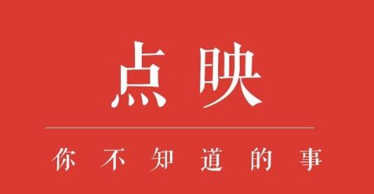 點(diǎn)映是什么意思?電影點(diǎn)映是正片完整版嗎?電影為什么會(huì)提前點(diǎn)映