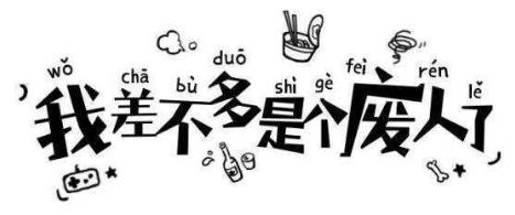 喪文化是什么意思?為何會(huì)出現(xiàn)喪文化?喪文化為何會(huì)刷屏火起來(lái)