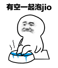 泡jio是什么意思什么梗?jio是哪個地方的方言 一起泡jio表情包