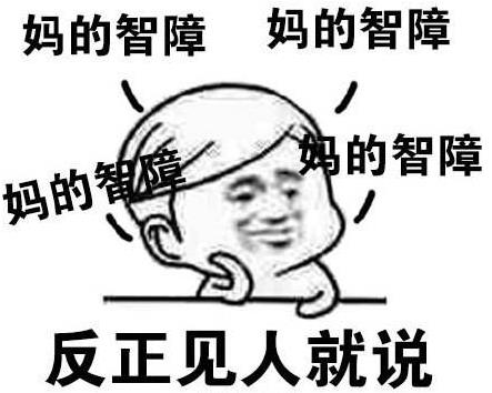 MDZZ是什么意思什么梗?媽的智障四個字的拼音首字母縮寫mdzz