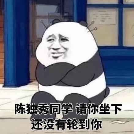 陳獨秀都沒你秀是什么意思什么梗?網上流行陳獨秀都沒你秀之類的話