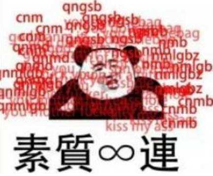 素質三連是什么意思什么梗 老子上來就是一套素質三連MGB、CNM、NGSB