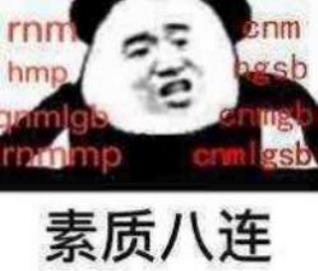 素質三連是什么意思什么梗 老子上來就是一套素質三連MGB、CNM、NGSB
