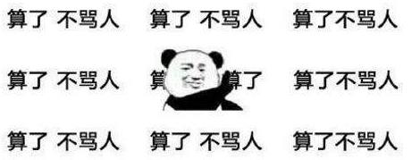 素質三連是什么意思什么梗 老子上來就是一套素質三連MGB、CNM、NGSB