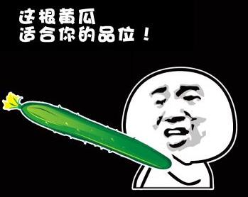 黃瓜茄子有什么污內涵意思?黃瓜茄子和藕的污段子 黃瓜幽默段子