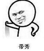 你真優(yōu)秀,簡(jiǎn)直是秀的我頭皮發(fā)麻是什么意思什么梗?意思就是很秀