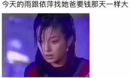 陸振華你就把錢給依萍吧是什么意思什么梗?吐槽最近各地暴雨天氣