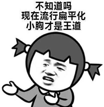 對a要不起是什么意思什么梗?吐槽女人平胸A罩杯 對a要不起怎么懟回去