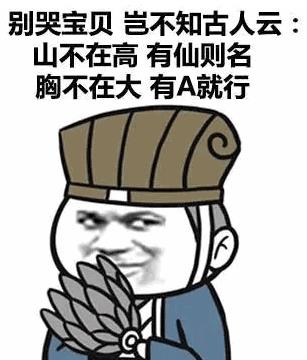 對a要不起是什么意思什么梗?吐槽女人平胸A罩杯 對a要不起怎么懟回去