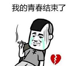 爺青結的梗是什么意思?爺的青春結束了的意思