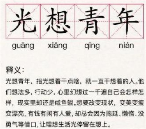 光想青年是什么意思 光想青年的表現 你為什么會變成光想青年