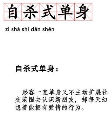 自殺式單身是什么意思什么梗 90后新詞匯“自殺式單身”有多無解