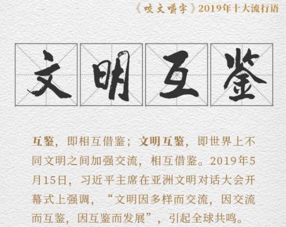文明互鑒是什么意思?由中國提出的“文明互鑒”已成全球“熱詞”