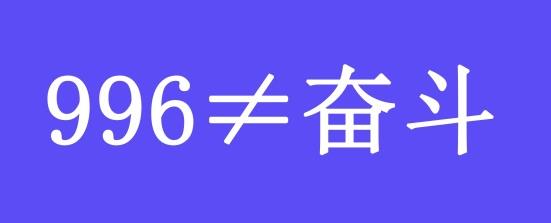 996工作制是什么意思?上班996生病icu 強(qiáng)制員工超時(shí)加班制度