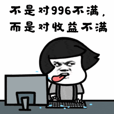 996工作制是什么意思?上班996生病icu 強(qiáng)制員工超時(shí)加班制度