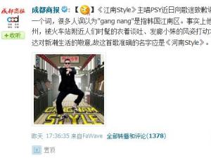 江南Style實為河南Style,鳥叔PSY向歌迷致歉