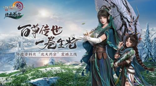 百草傳世一卷生光 《劍網3》年度資料片“北天藥宗”震撼公測