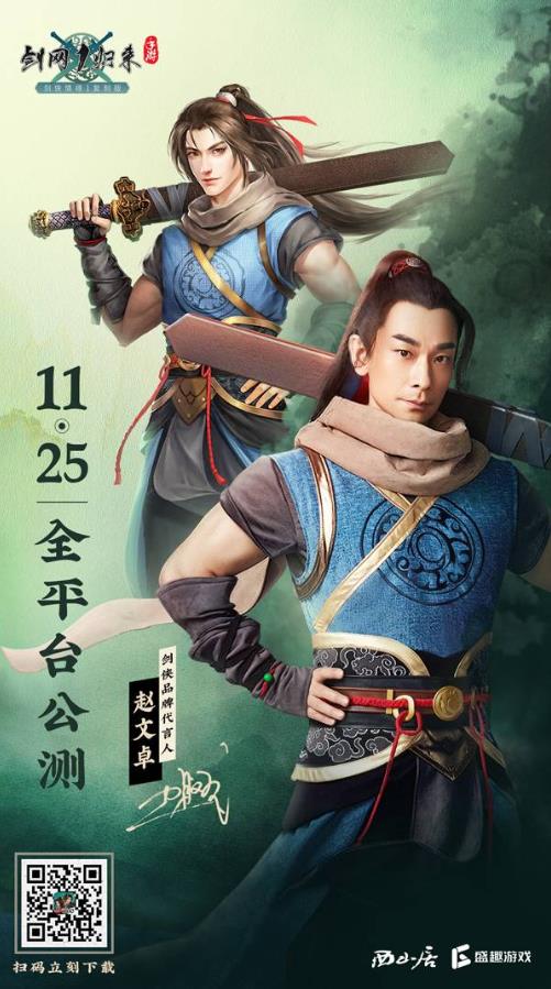 趙文卓代言 《劍網(wǎng)1:歸來》手游11月25日全平臺(tái)公測