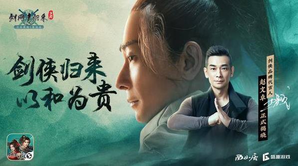 趙文卓代言 《劍網(wǎng)1:歸來》手游11月25日全平臺(tái)公測