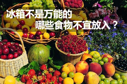 什么食物不能放冰箱?不宜放冰箱的食物有哪些