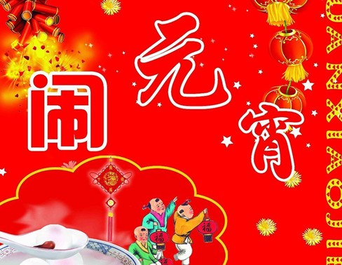 元宵節(jié)是幾月幾日?關(guān)于農(nóng)歷正月十五元宵節(jié)的來(lái)歷和習(xí)俗